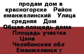 продам дом в красногорске › Район ­ еманжелинский › Улица ­ средняя › Дом ­ 33 › Общая площадь дома ­ 70 › Площадь участка ­ 15 › Цена ­ 1 150 000 - Челябинская обл., Еманжелинск г. Недвижимость » Дома, коттеджи, дачи продажа   . Челябинская обл.,Еманжелинск г.